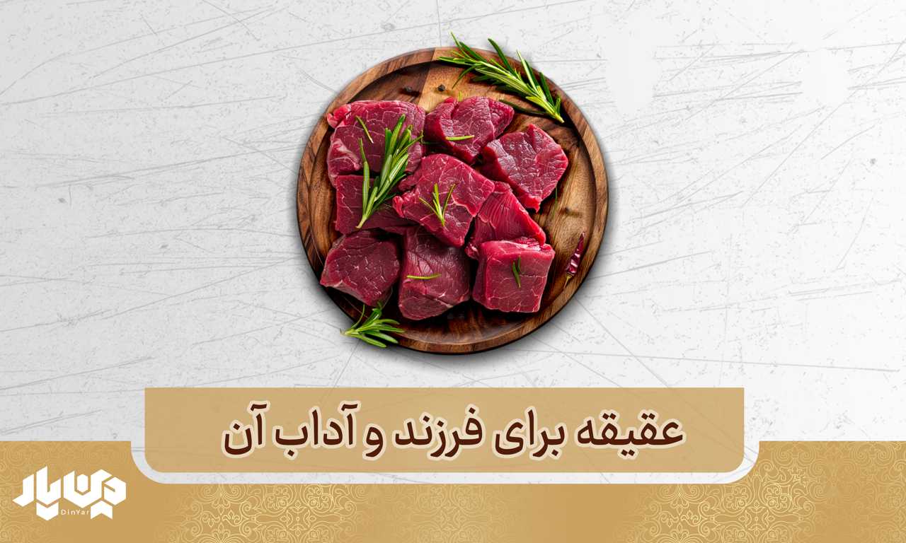 عقیقه برای فرزند و آداب آن + دعای عقیقه