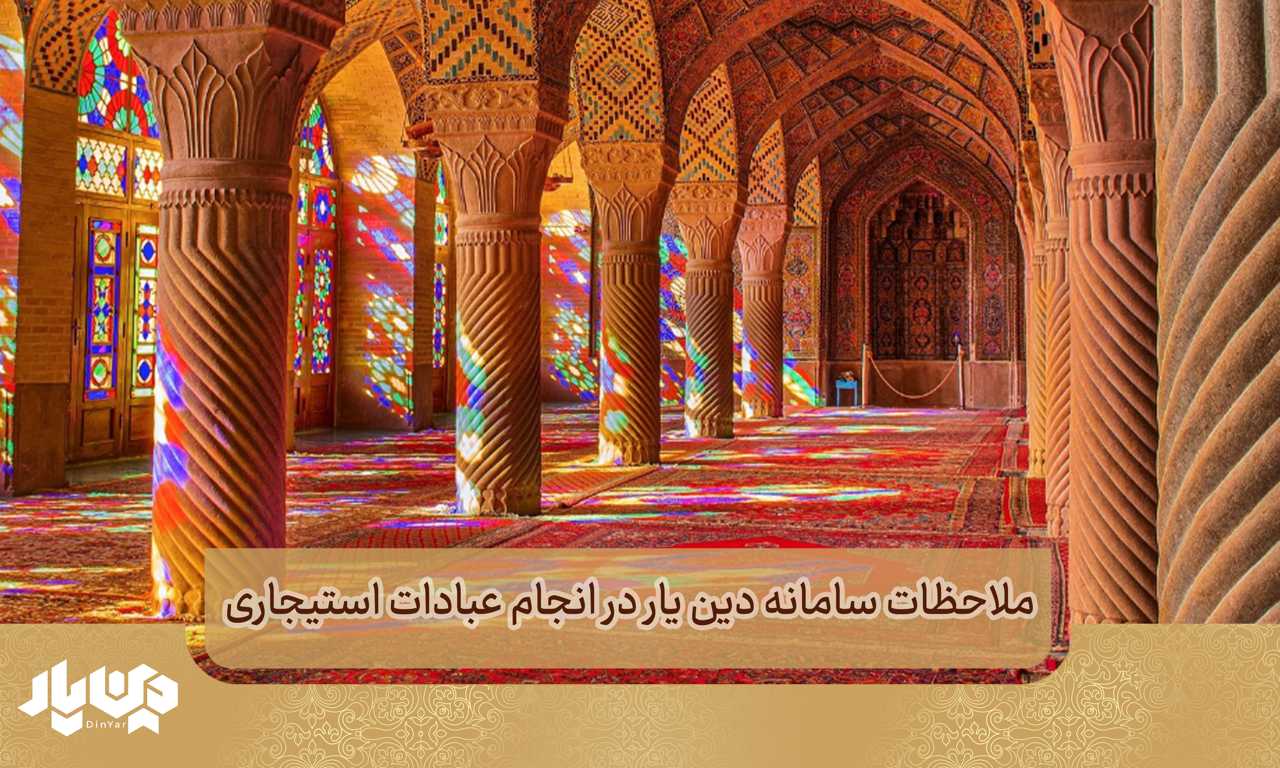 ملاحظات سامانه دین یار در انجام عبادات استیجاری