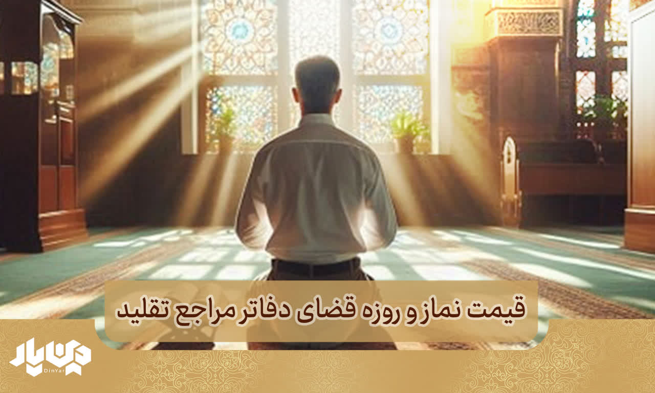 قیمت نماز و روزه قضای اموات دفاتر مراجع تقلید