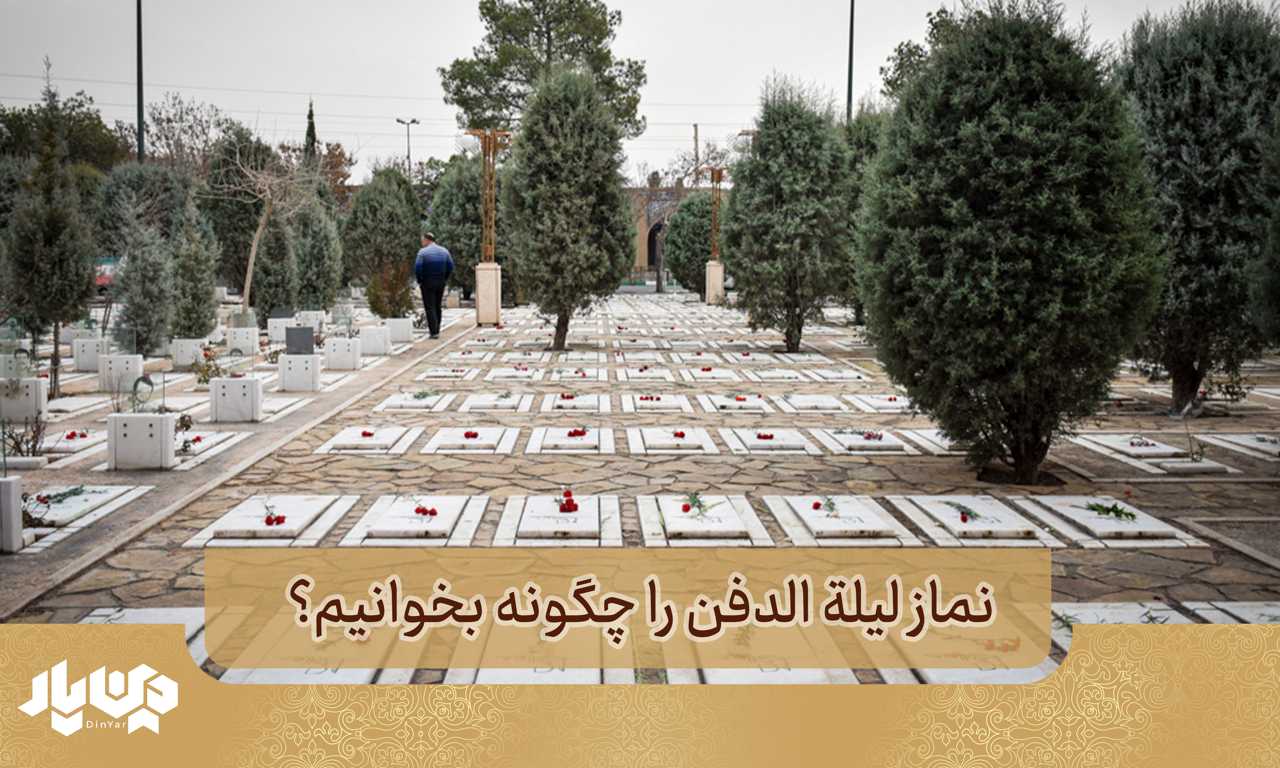 نماز لیله الدفن را چگونه بخوانیم؟ (روش آسان)