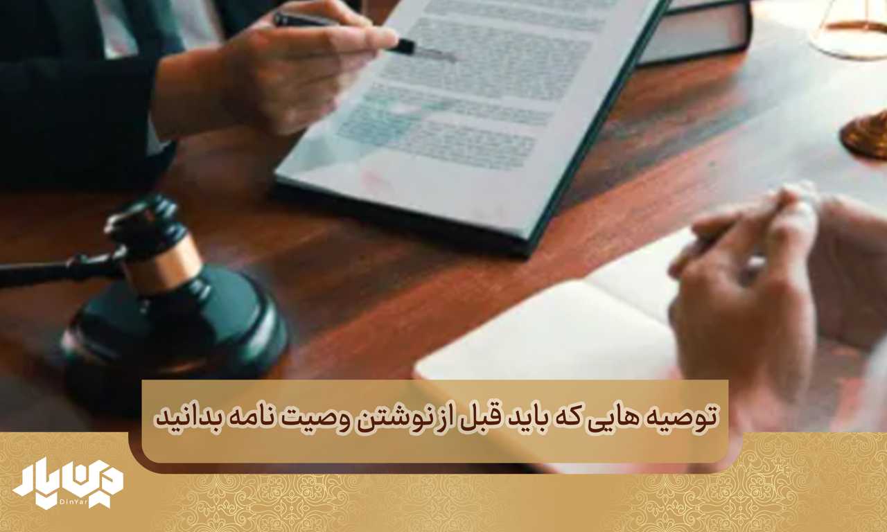 توصیه هایی که باید قبل از نوشتن وصیت نامه بدانید
