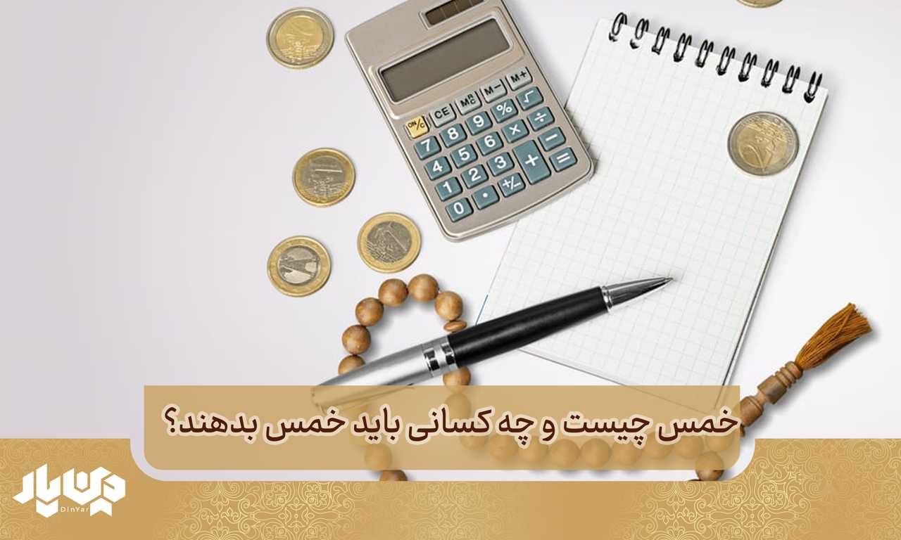 خمس چیست و چه کسانی باید خمس بدهند؟