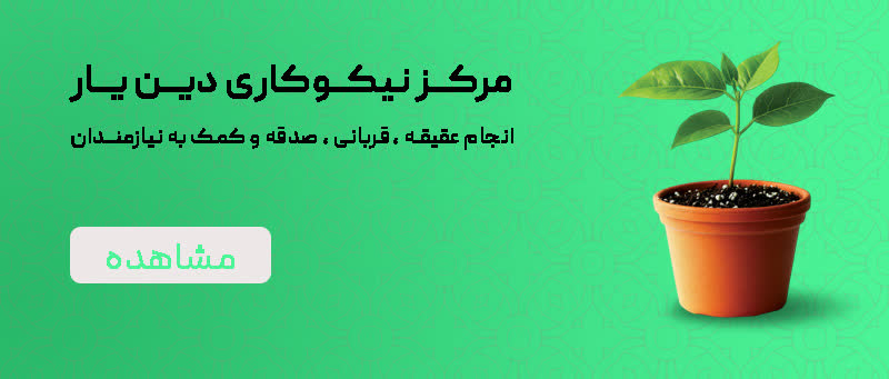 مرکز نیکوکاری دین یار