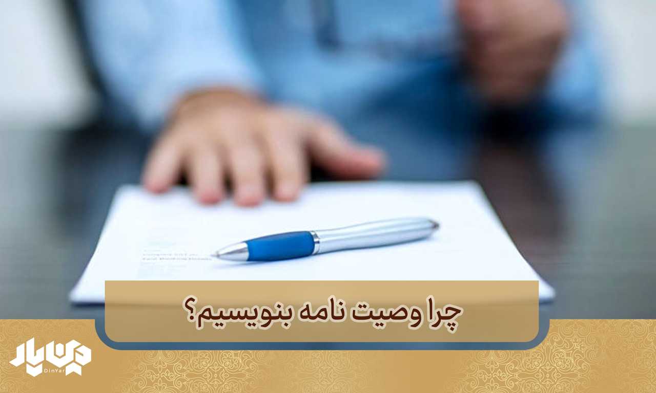 چرا وصیت نامه بنویسیم؟