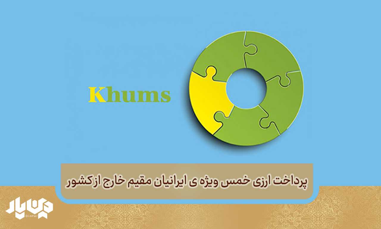 پرداخت ارزی خمس و وجوهات شرعی ویژه ی ایرانیان مقیم خارج از کشور