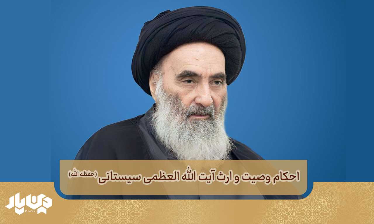 احکام وصیت و ارث آیت الله العظمی سیستانی