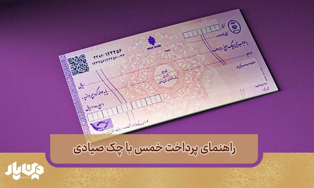 راهنمای پرداخت خمس و وجوهات به دفاتر مراجع تقلید با چک صیادی