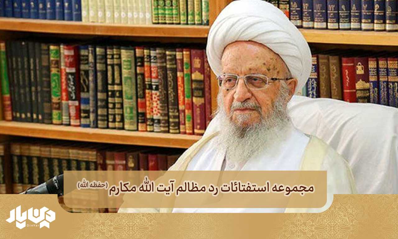 مجموعه استفتائات رد مظالم آیت الله مکارم شیرازی (حفظه الله)
