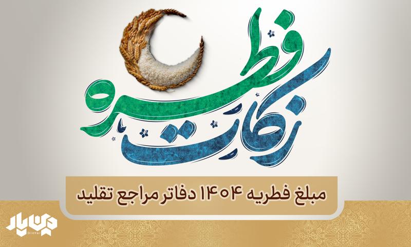 قیمت فطریه ماه رمضان 1404