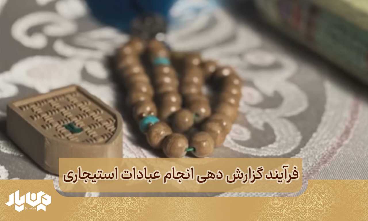 فرآیند گزارش دهی انجام عبادات استیجاری