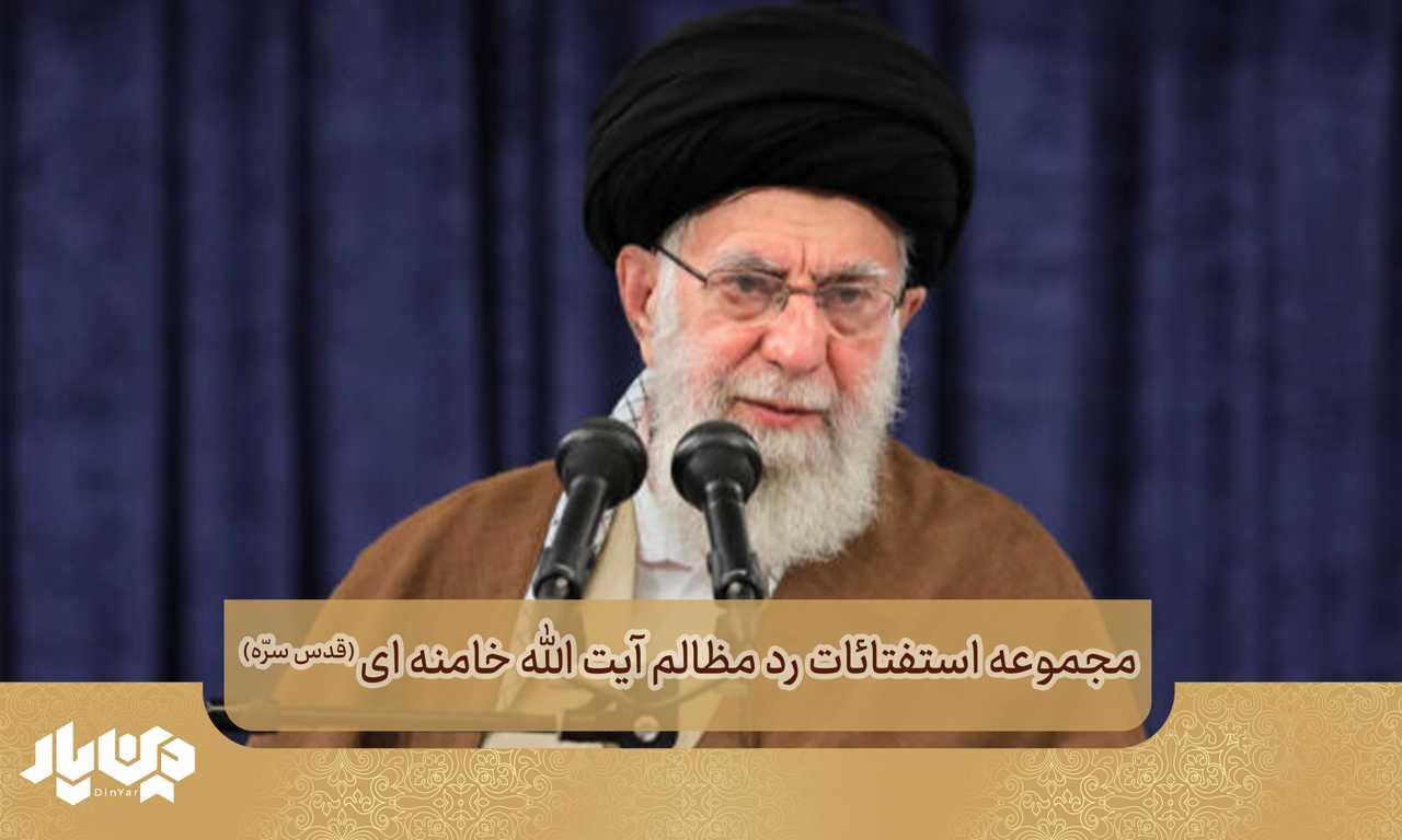 مجموعه استفتائات رد مظالم آیت الله خامنه ای (قدس سرّه)