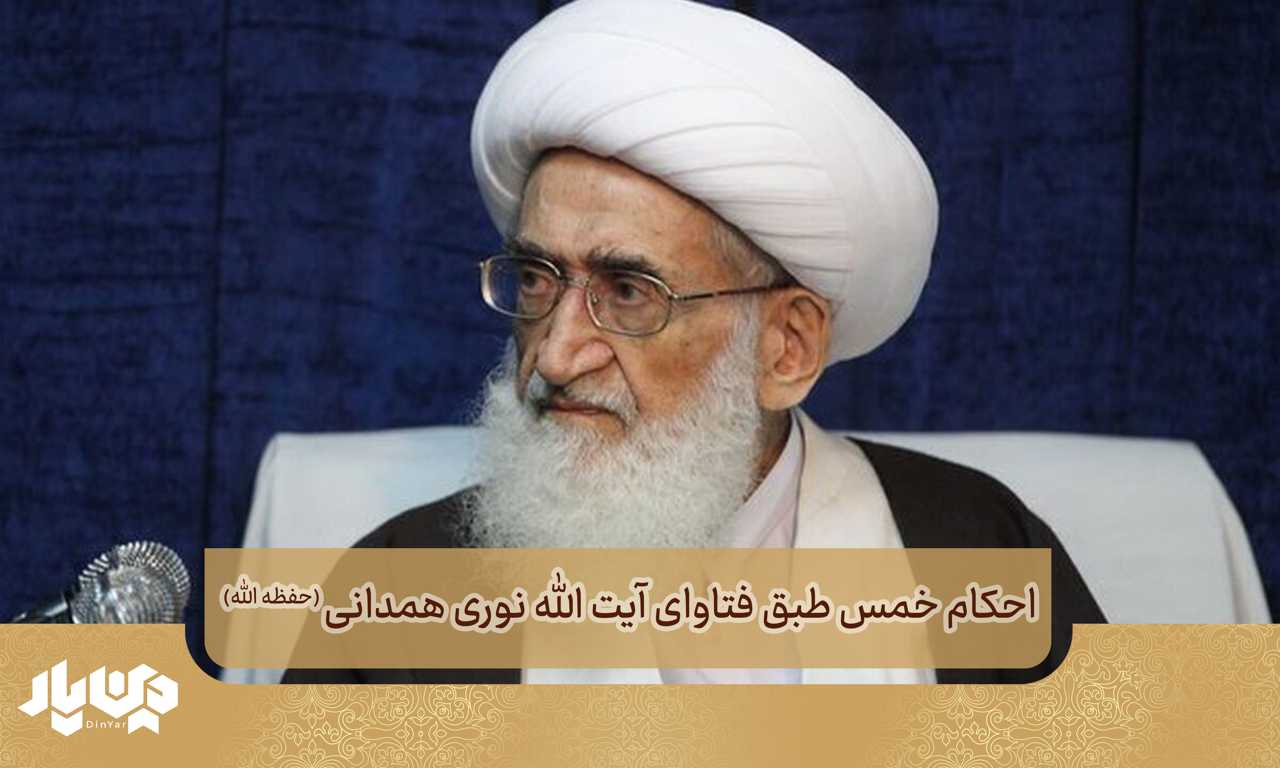 احکام پرداخت خمس طبق فتاوای آیت الله العظمی نوری همدانی