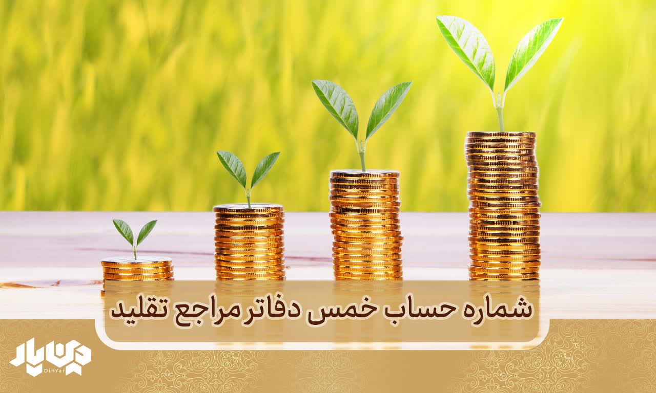 شماره حساب خمس دفاتر مراجع عظام تقلید