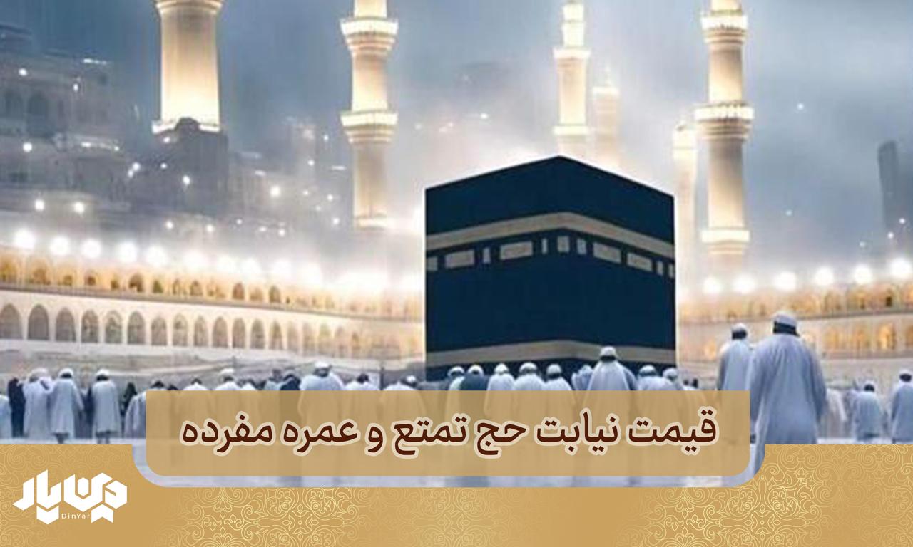 قیمت نیابت حج تمتع و عمره مفرده
