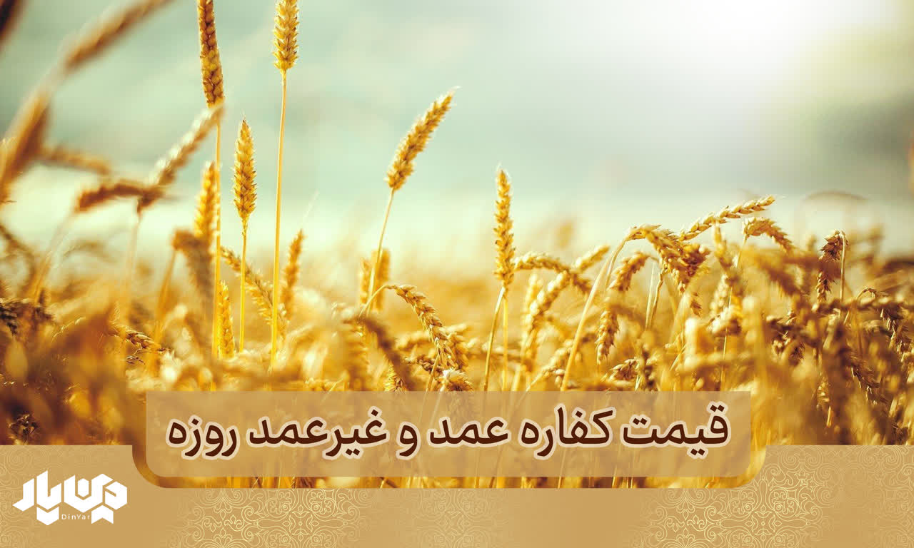 قیمت کفاره غیرعمد و عمد روزه