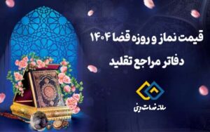 قیمت نماز و روزه قضا